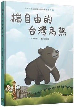 揣自由的台灣烏熊(台語繪本) (前衛)